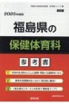 福島県の保健体育科参考書　2026年度版