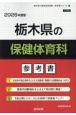 栃木県の保健体育科参考書　2026年度版