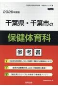 千葉県・千葉市の保健体育科参考書　２０２６年度版