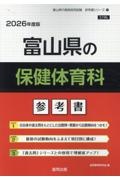 富山県の保健体育科参考書　２０２６年度版