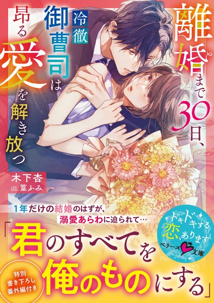 離婚まで３０日、冷徹御曹司は昂る愛を解き放つ
