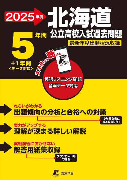 北海道公立高校入試過去問題　２０２５年度　英語リスニング問題音声データ対応　５年間＋１年間＜