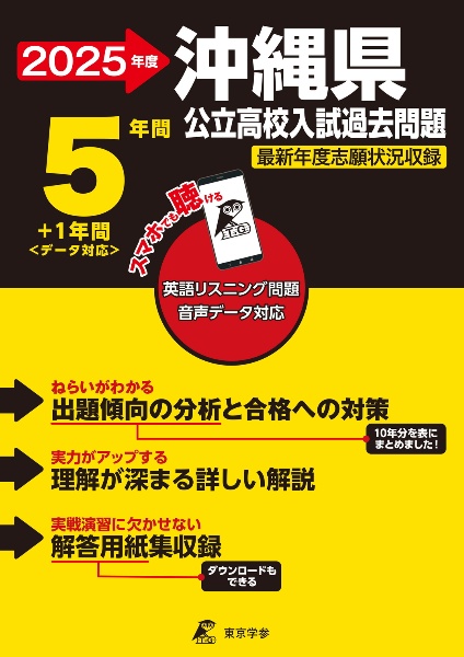 沖縄県公立高校入試過去問題　２０２５年度　英語リスニング問題音声データ対応　５年間＋１年間＜