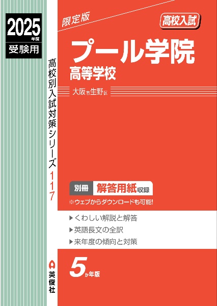 プール学院高等学校　２０２５年度受験用