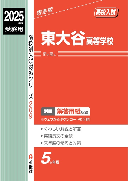 東大谷高等学校　２０２５年度受験用