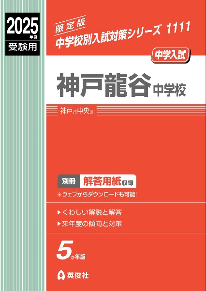 神戸龍谷中学校　２０２５年度受験用