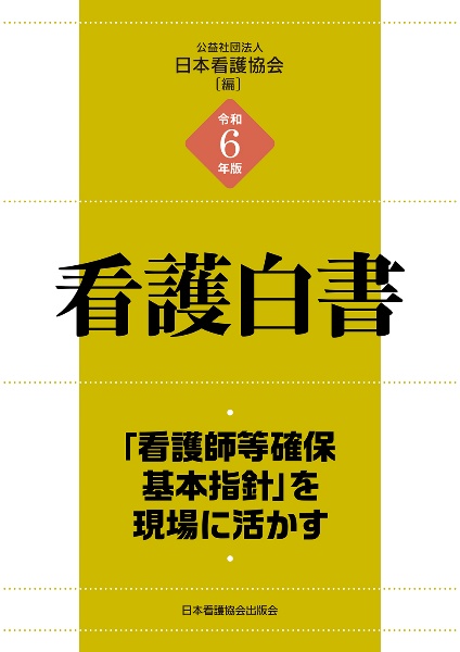 看護白書　「看護師等確保基本指針」を現場に活かす　令和６年版