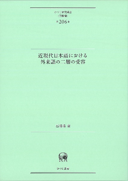 近現代日本語における外来語の二層の受容