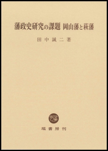 藩政史研究の課題　岡山藩と萩藩