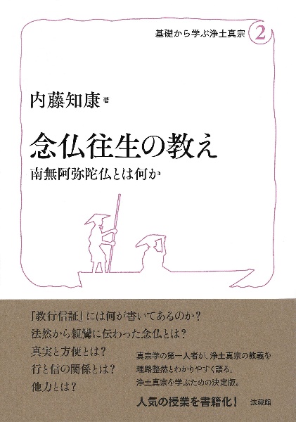 念仏往生の教え 南無阿弥陀仏とは何か