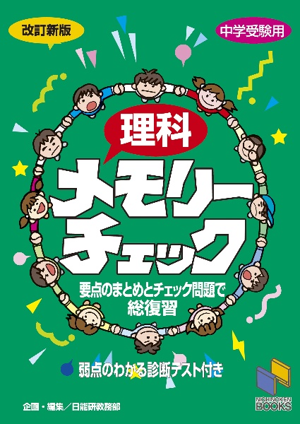 理科メモリーチェック　中学受験用　改訂新版