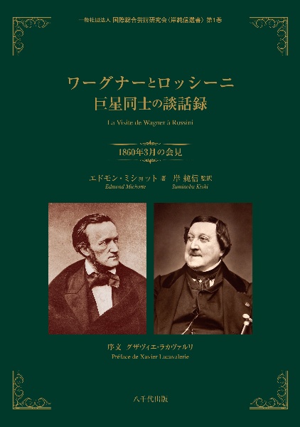 ワーグナーとロッシーニ　巨星同士の談話録　１８６０年３月の会見