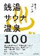 富山の日帰り湯　銭湯　サウナ　温泉　100
