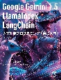Google　Gemini　1．5／LlamaIndex／LangChain　人工知能プログラミング実践入門