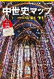 ナショナル　ジオグラフィック　別冊　中世史マップ