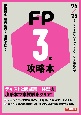 FP攻略本3級　’24ー’25年版
