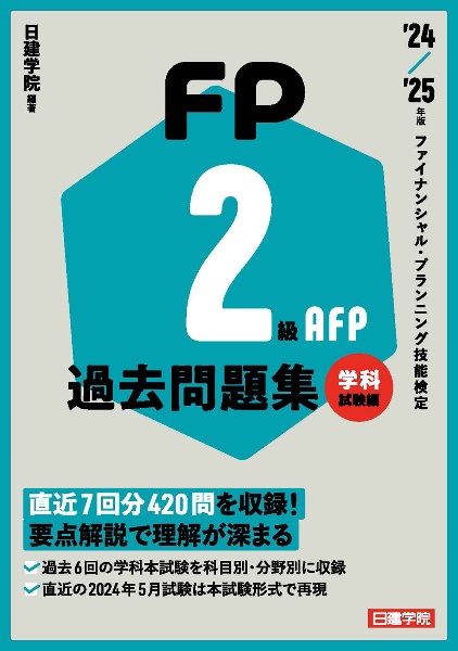 ＦＰ２級・ＡＦＰ過去問題集　学科試験編　’２４ー’２５年版