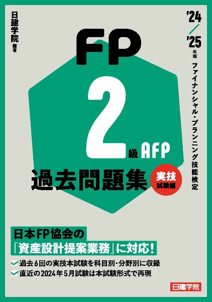 ＦＰ２級・ＡＦＰ過去問題集　実技試験編　’２４ー’２５年版