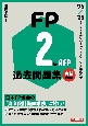 FP2級・AFP過去問題集　実技試験編　’24ー’25年版