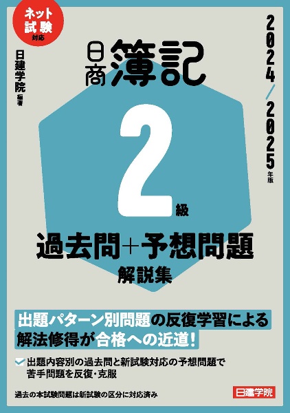 ネット試験対応　日商簿記２級　過去問＋予想問題解説集　２０２４ー２０２５年版