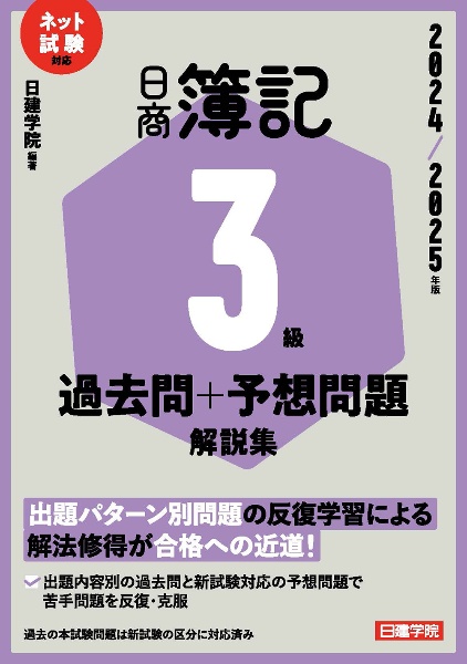 ネット試験対応　日商簿記３級　過去問＋予想問題解説集　２０２４ー２０２５年版