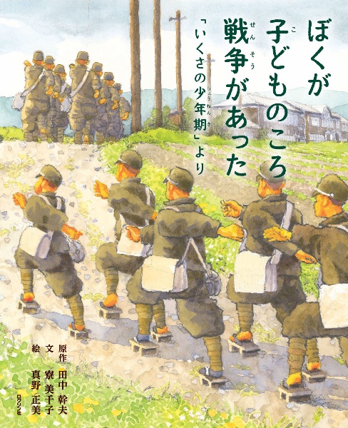 ぼくが子どものころ戦争があった　「いくさの少年期」より