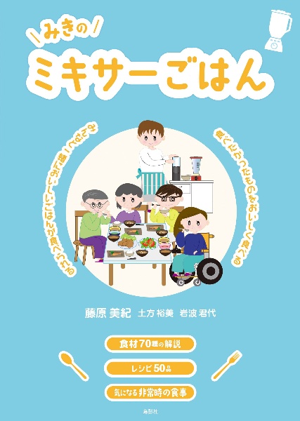 みきのミキサーごはん　みんなと一緒においしいごはんが食べられる　食べたかったものをおいしく食べる