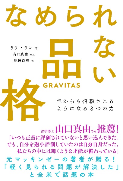 なめられない品格　誰からも信頼されるようになる８つの力