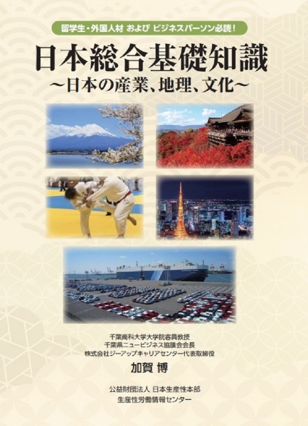 日本総合基本知識　日本の産業、地理、文化