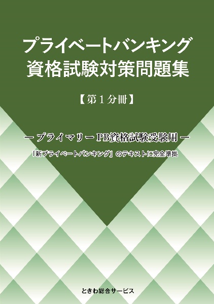 プライベートバンキング資格試験対策問題集　プライマリーＰＢ資格試験受験用