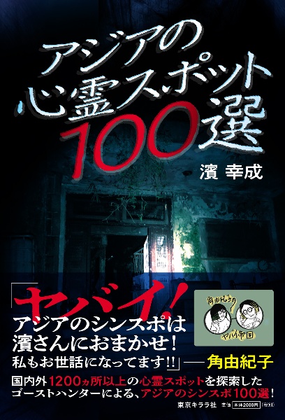 アジアの心霊スポット１００選