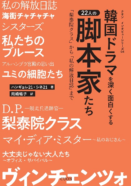 韓国ドラマを深く面白くする２２人の脚本家たち　「梨泰院クラス」から「私の解放日誌」まで