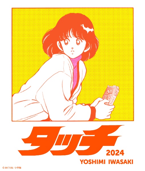 タッチ（２０２４）／おさるのジョージ