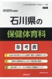 石川県の保健体育科参考書　2026年度版