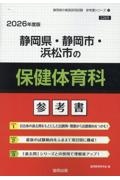 静岡県・静岡市・浜松市の保健体育科参考書　２０２６年度版