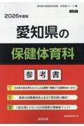 愛知県の保健体育科参考書　２０２６年度版