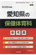 愛知県の保健体育科参考書　2026年度版