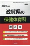 滋賀県の保健体育科参考書　２０２６年度版