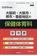 大阪府・大阪市・堺市・豊能地区の保健体育科参考書　２０２６年度版