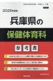 兵庫県の保健体育科参考書　2026年度版