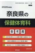 奈良県の保健体育科参考書　２０２６年度版