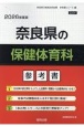 奈良県の保健体育科参考書　2026年度版