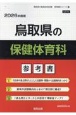 鳥取県の保健体育科参考書　2026年度版