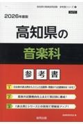 高知県の音楽科参考書　２０２６年度版