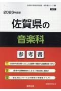 佐賀県の音楽科参考書　２０２６年度版