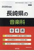 長崎県の音楽科参考書　２０２６年度版