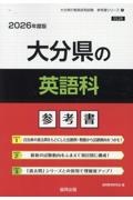 大分県の英語科参考書　２０２６年度版