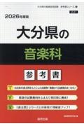 大分県の音楽科参考書　２０２６年度版