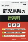 鹿児島県の音楽科参考書　２０２６年度版