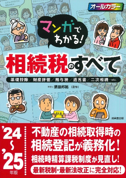 マンガでわかる！相続税のすべて　’２４～’２５年版　基礎控除／財産評価／贈与税／遺言書／二次相続・・・